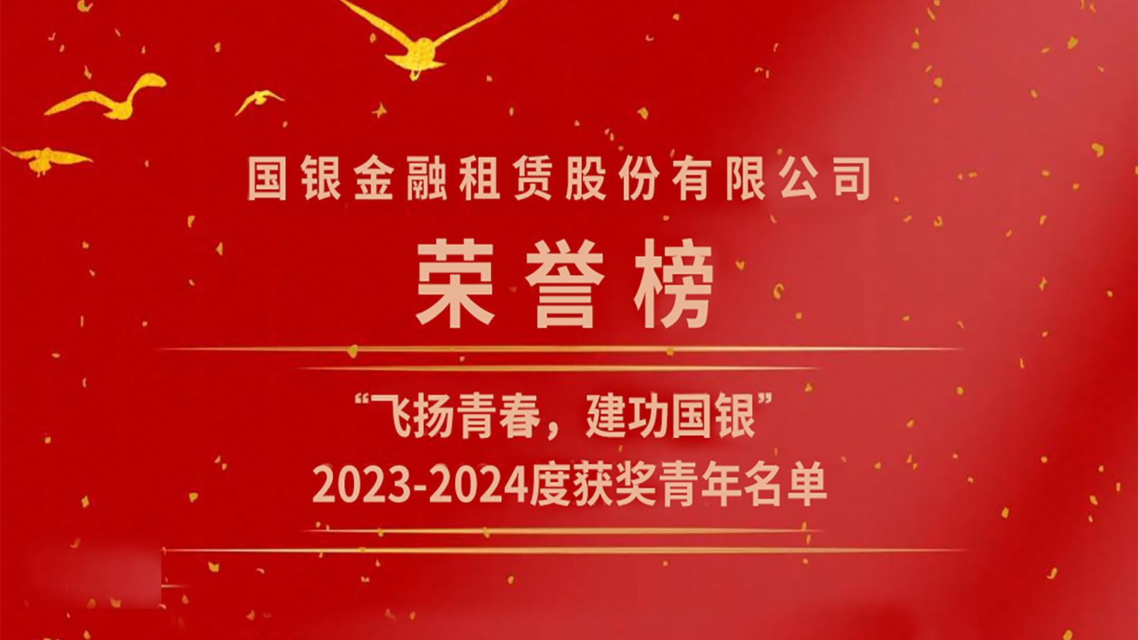 “飛揚(yáng)青春，建功國(guó)銀” 2023-2024年度獲獎(jiǎng)青年榮譽(yù)榜